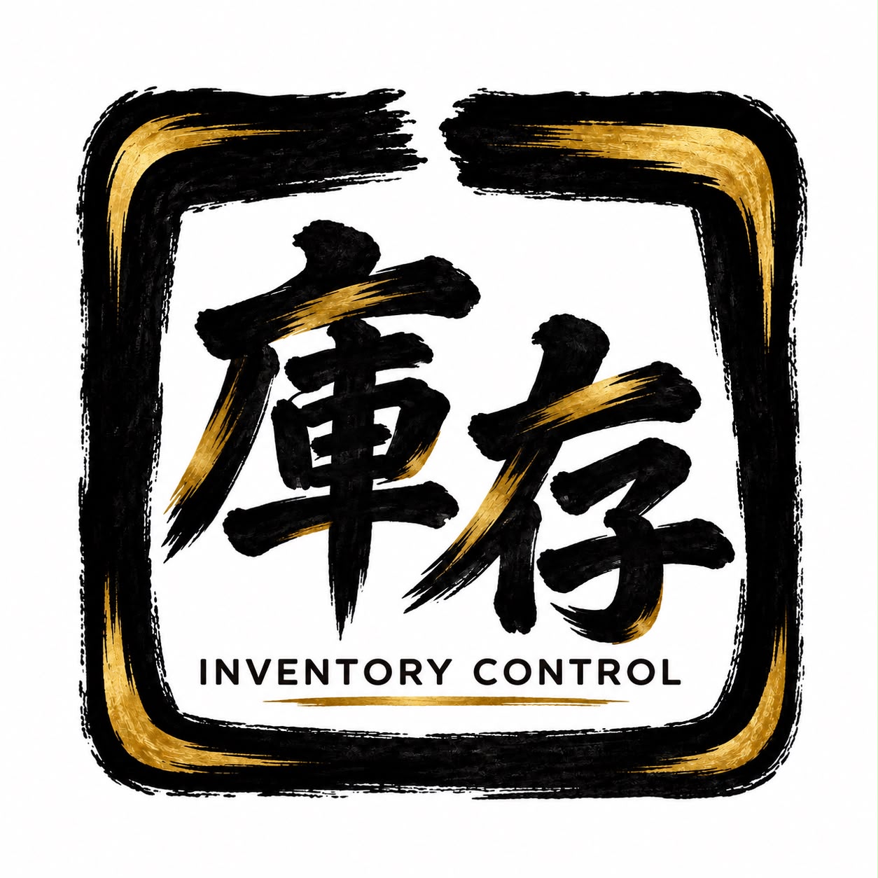 庫存營運管理系統